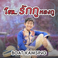 โอม... รักกูหลงกู