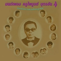 มนต์รักแม่กลอง