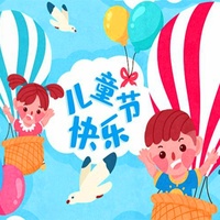 六一儿童节快乐