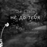 Не до тебя