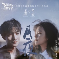 月夜(网剧《传闻中的陈芊芊》片头曲)