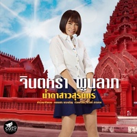 น้ําตาสาวสุรินทร์