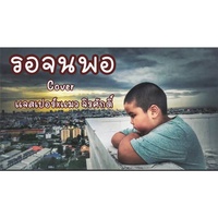 รอจนพอ
