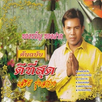 เทพธิดาผ้าซิ่น