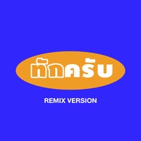 ทักครับ - Remix