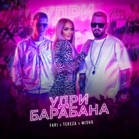 Удри барабана (ft. Tereza & Misho)