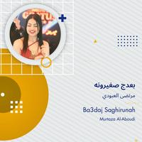 بعدج صغيرونه