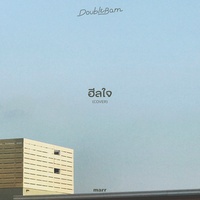 ฮีลใจ - DoubleBam Version