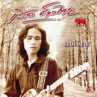 ตัดใจ