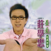 心聲淚痕