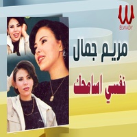 نفسي أسامحك