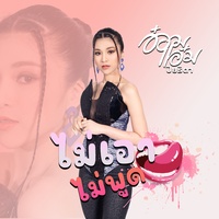 ไม่เอาไม่พูด - TikTok