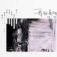 我的美丽 (feat.PO8) (片段1)