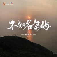 不知名岛屿 - 伴奏
