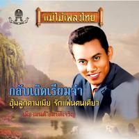 อุ้มลูกตามเมีย