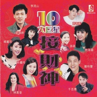 财神下凡来