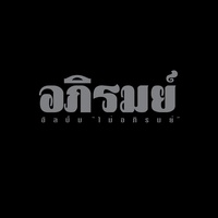ฤดูจริง