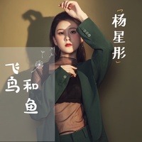 飞鸟和鱼(副歌完整版)