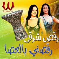 رقصني بالعصا