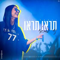 תראו תראו - קאבר