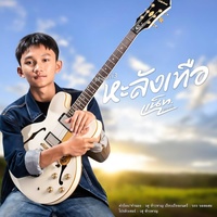 หะลังเทือ