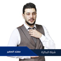 شيلة البكارة