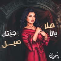 Hala Bjaietak Yal Aseel