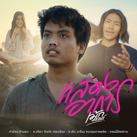 แสดงอาการ