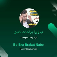 بۆ برا براکات نابێ