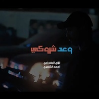 وعد شروكي
