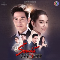 อย่าเกลียดกันในวันที่อ่อนไหว - จาก "ละคร ร้อยเล่ห์มารยา"