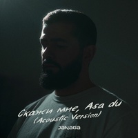 Скажи мне, Asa du - Acoustic Version