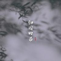 归园田居-古风原创