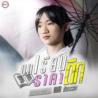 บทเรียนราคาถืก