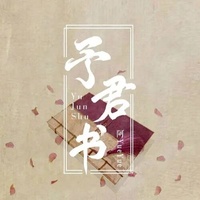 予君书(副歌)
