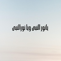 يانور النبى ويا نور النبى