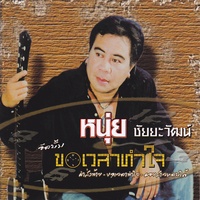 หักคอไอ้เท่ง