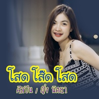 โสด โส๊ด โสด