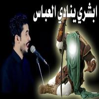 ينادي العباس