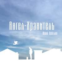 Ангел-хранитель