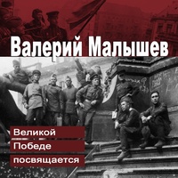 Дорога на Берлин