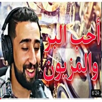 احب البر والمزيون - ahib bar wa mzyon
