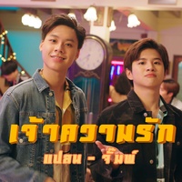 เจ้าความรัก Ost.บังเอิญรัก 2