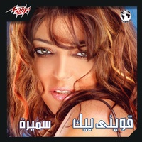 Aweeny Beek - قويني بيك