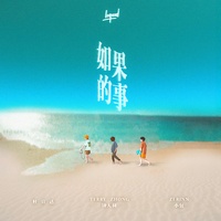 如果的事(剪辑版)