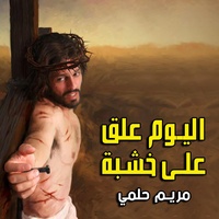 اليوم علق علي خشبة