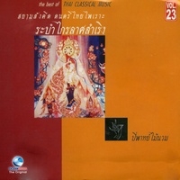 ระบําศรีชัยสิงห์
