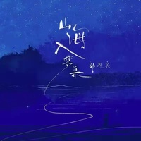 山海入梦来(剪辑版)