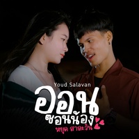 ออนซอนน้อง