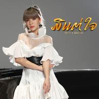 ມີແຕ່ໃຈ - ທ່ອນຍິງ